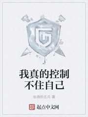 我真的控製不住自己