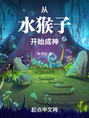 從水猴子開始成神