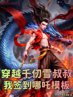 穿越千仞雪叔叔，我簽到哪吒模板