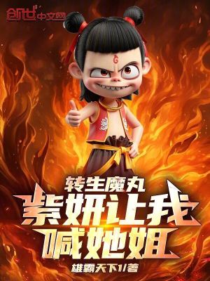 轉生魔丸，紫妍讓我喊她姐！
