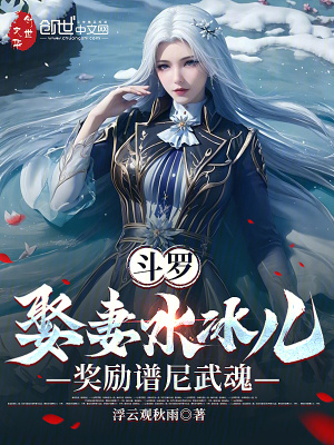 鬥羅：娶妻水冰兒，獎勵譜尼武魂