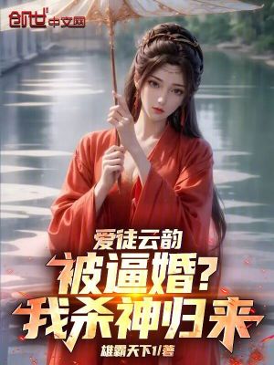 愛徒雲韻被逼婚？我殺神歸來！