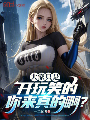 大家隻是開玩笑的，你來真的啊？