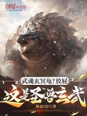 武魂玄冥龜？放屁，這是聖獸玄武