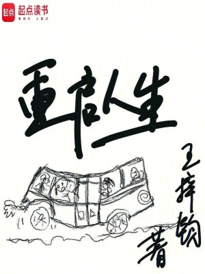重啟人生