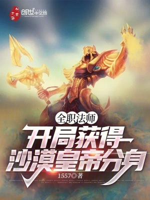 全職法師：開局獲得沙漠皇帝分身