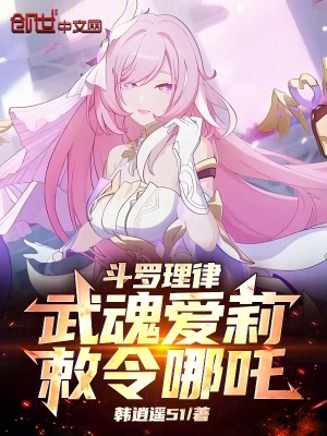 鬥羅理律：武魂愛莉，敕令哪吒！