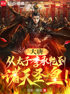 大唐：從太子李承乾到諸天聖皇！
