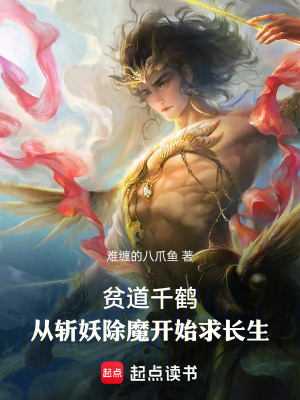 貧道千鶴，從斬妖除魔開始求長生