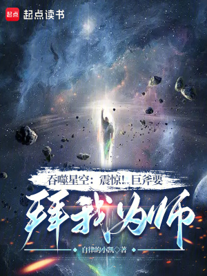 吞噬星空：震驚！巨斧要拜我為師
