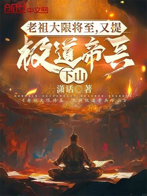 老祖大限將至，又提極道帝兵下山