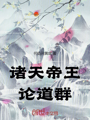 諸天帝王論道群