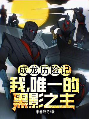 成龍曆險記：我，唯一的黑影之主