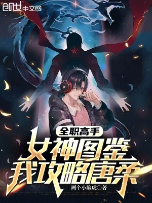 全職高手：女神圖鑒，我攻略唐柔