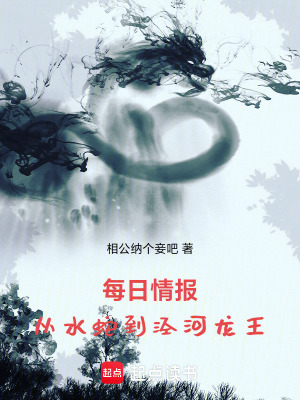 每日情報：從水蛇到涇河龍王