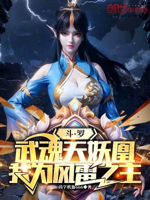 鬥羅：武魂天妖凰，我為風雷之主