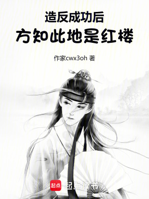 造反成功後，方知此地是紅樓