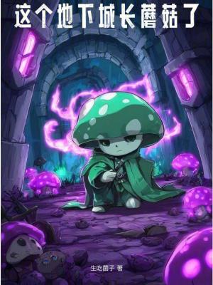 這個地下城長蘑菇了