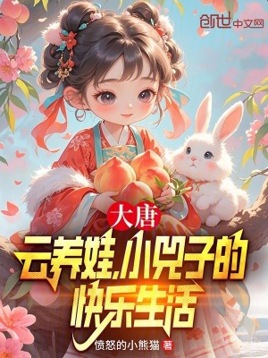 大唐：雲養娃，小兕子的快樂生活