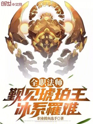 全職法師：覲見琥珀王，冰係罹難