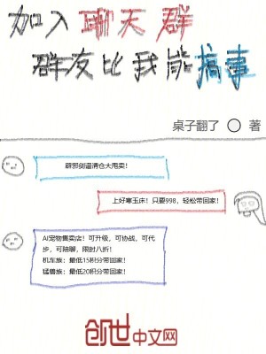 加入聊天群，群友比我能搞事！