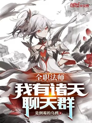 全職法師：我有諸天聊天群