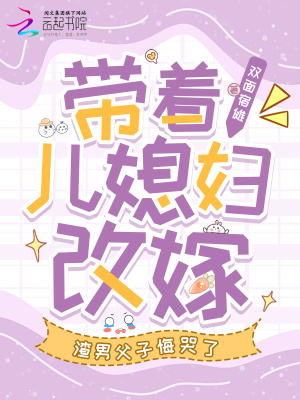 帶著兒媳婦改嫁，渣男父子悔哭了