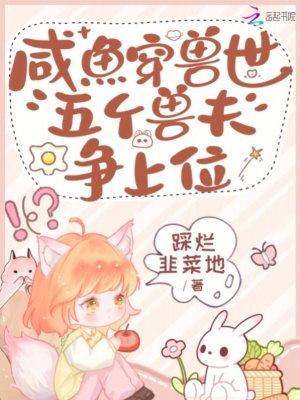 鹹魚穿獸世，五個獸夫爭上位