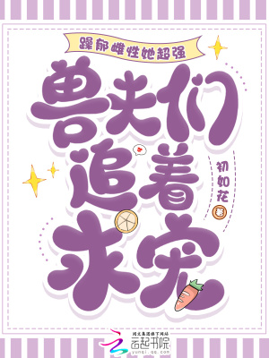 躁鬱雌性她超強，獸夫們追著求寵