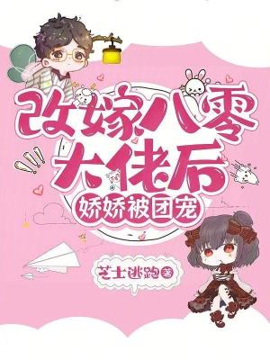 改嫁八零大佬後，嬌嬌被團寵
