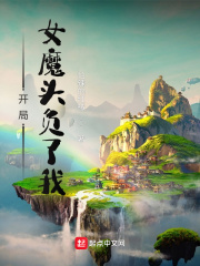 苟在女魔頭身邊偷偷修煉