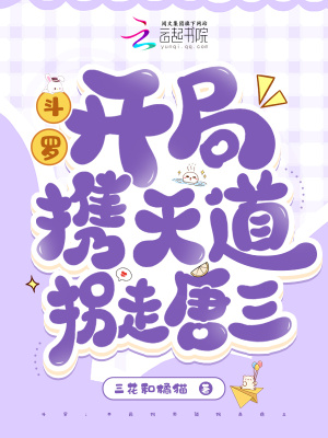 鬥羅：開局攜天道拐走唐三