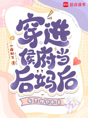 穿進侯府當後媽後每天都想和離