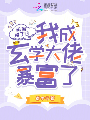 閨蜜嘎了後，我成玄學大佬暴富了