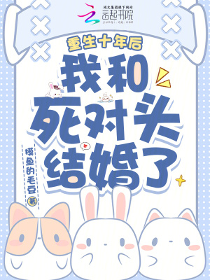 重生十年後，我和死對頭結婚了