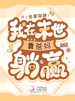 全家穿越，我在末世靠爸媽躺贏
