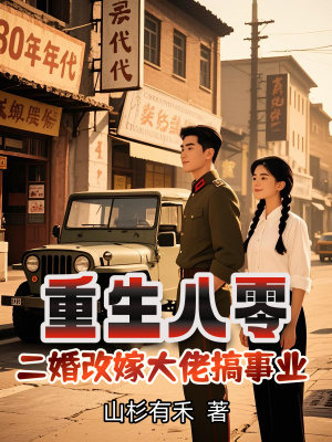 重生八零，二婚改嫁大佬搞事業
