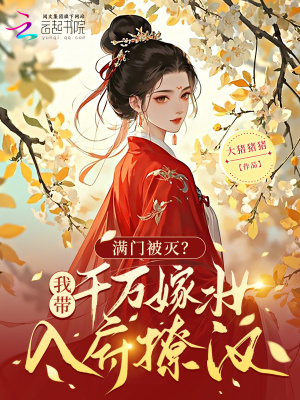 滿門被滅？我帶千萬嫁妝入府撩漢