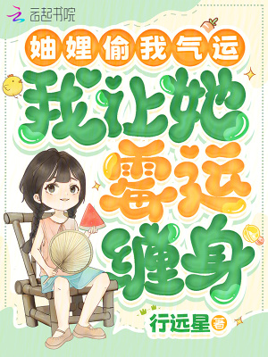 妯娌偷我氣運，我讓她黴運纏身