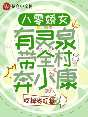 八零嬌女有靈泉，帶全村奔小康