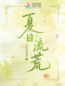 夏日流荒