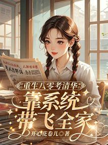 重生八零考清華，靠係統帶飛全家