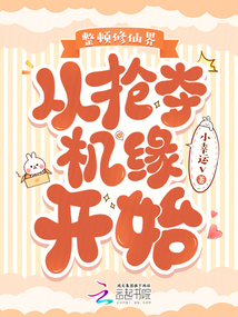 白蓮女主搶氣運，師姐不慣直接斬