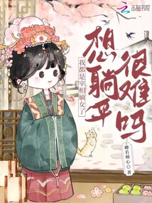 我都是宰相嫡女了，想躺平很難嗎