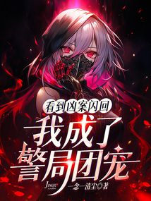 看到凶案閃回，我成了警局團寵