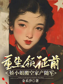 重生領證前，嬌小姐搬空家產隨軍