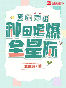 我在軍校種田虐爆全星際