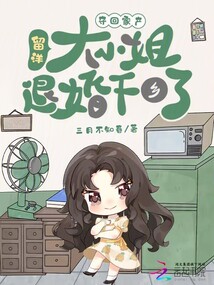 奪回家產，留洋大小姐退婚下鄉了