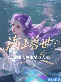 海上獸世：罪雌人魚她是萬人迷
