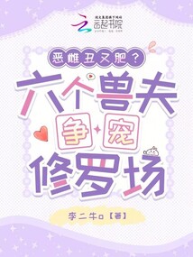 惡雌醜又肥？六個獸夫爭寵修羅場